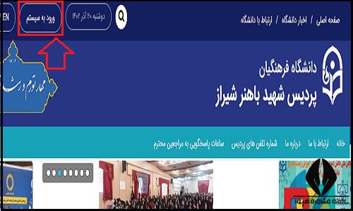 ورود به سایت دانشگاه فرهنگیان پردیس شهید باهنر شیراز shbsh.cfu.ac.ir